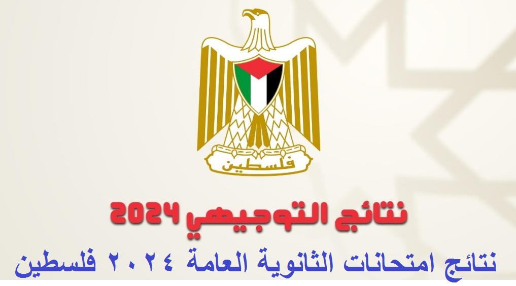 نتائج التوجيهي 2024 فلسطين