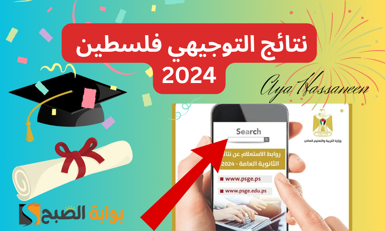 نتائج التوجيهي فلسطين