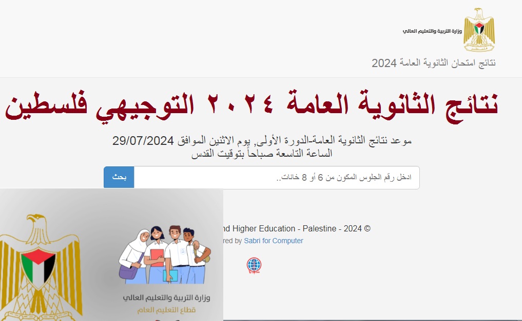 نتائج التوجيهي فلسطين 2024