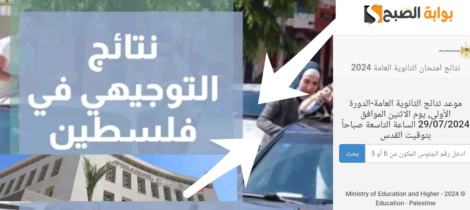 نتائج التوجيهي فلسطين 2024 2