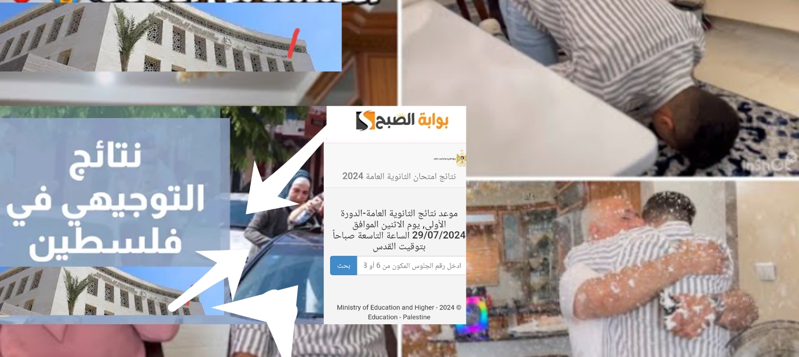 نتائج التوجيهي فلسطين 2024 رابط