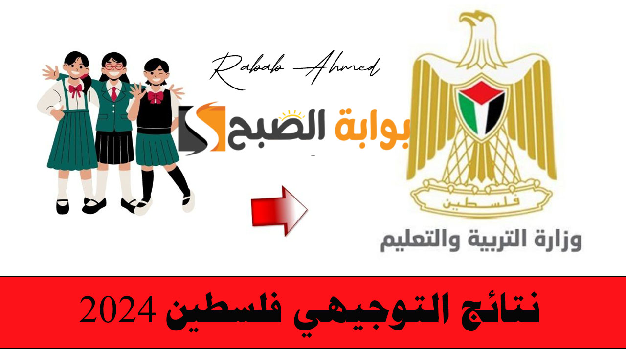 نتائج التوجيهي فلسطين 2024