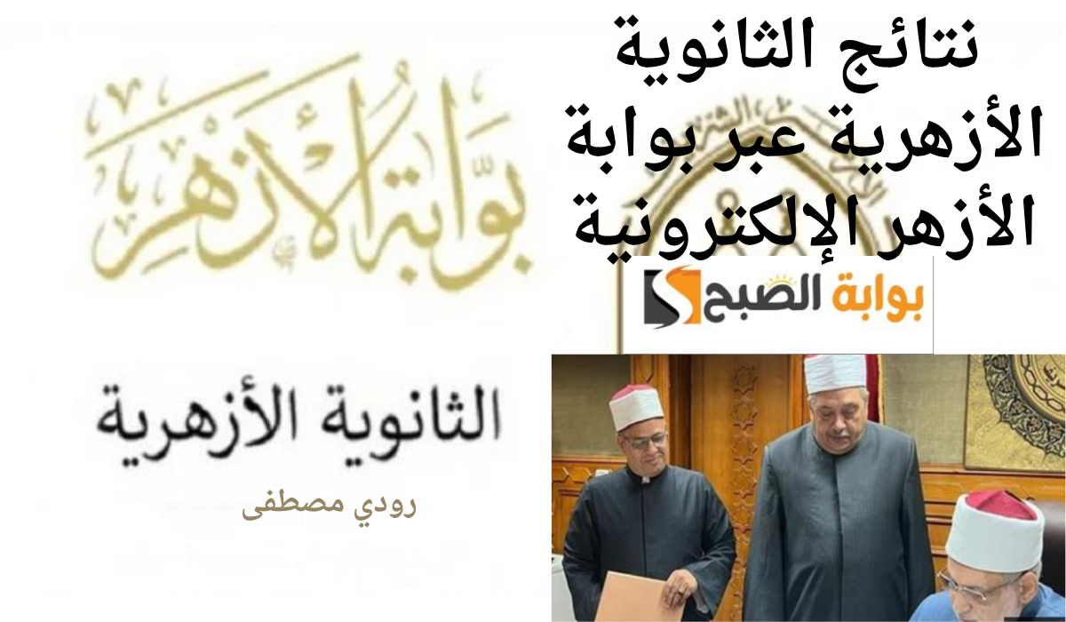نتائج الثانوية الأزهرية عبر بوابة الأزهر الإلكترونية