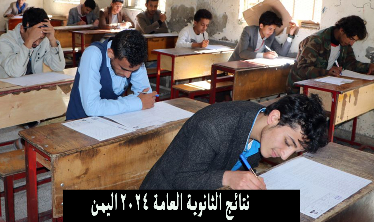 نتائج الثانوية العامة 2024 اليمن
