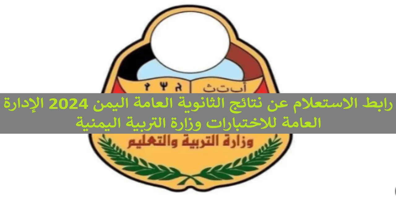 نتائج الثانوية العامة 2024 اليمن