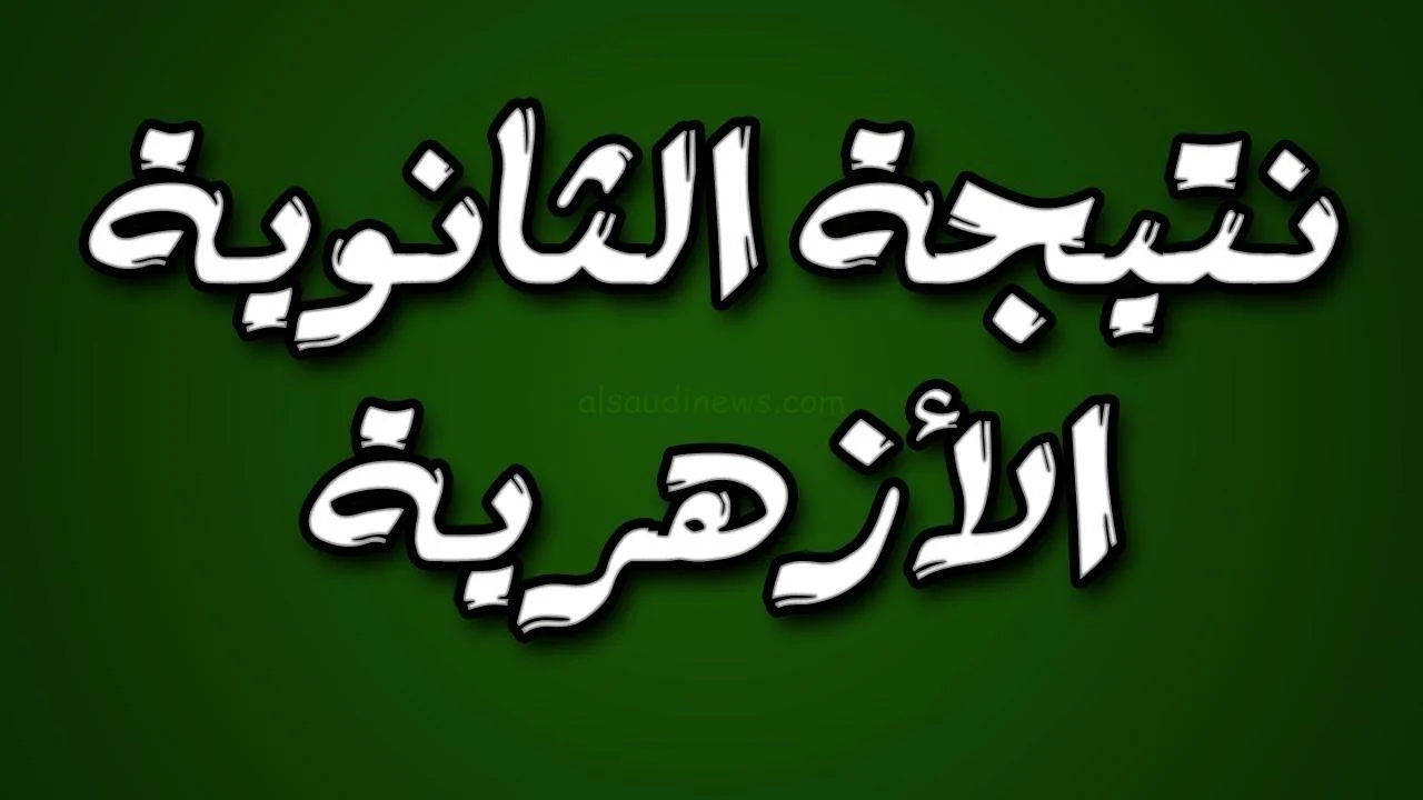 نتائج الثانوية العامة 2024 بالأزهر