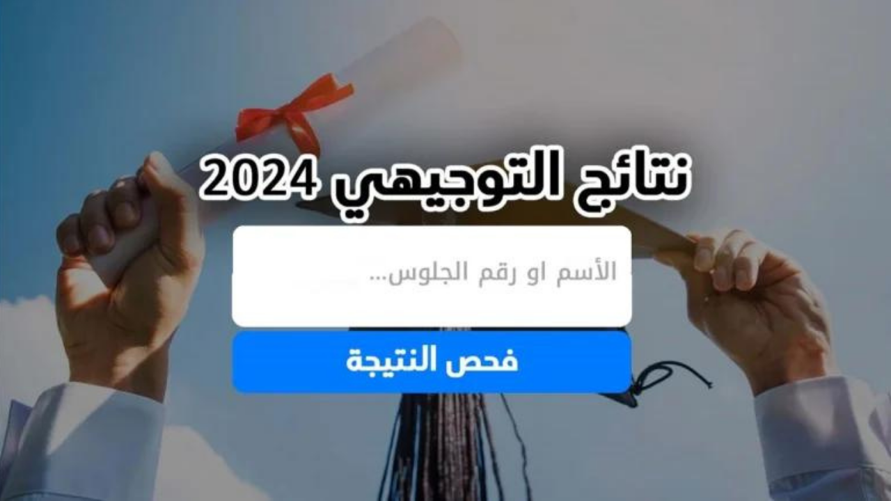 نتائج الثانوية العامة فلسطين 2024