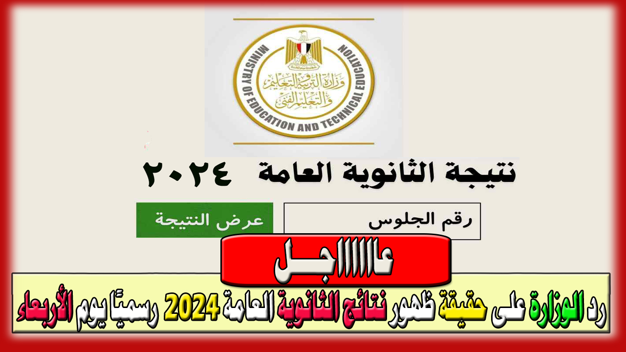 نتائج الثانوية العامة 2024