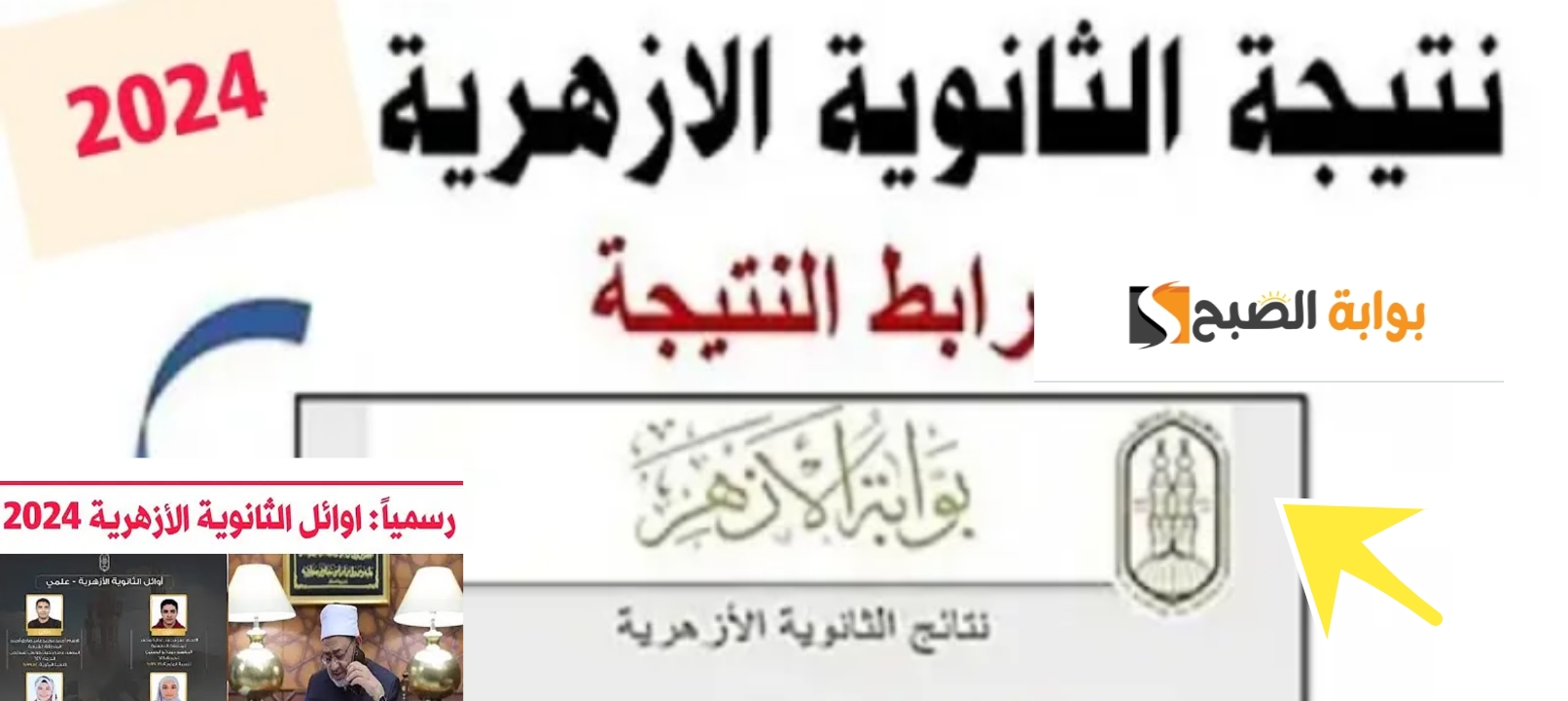 نتائج الثانوية العامة الأزهرية 2024