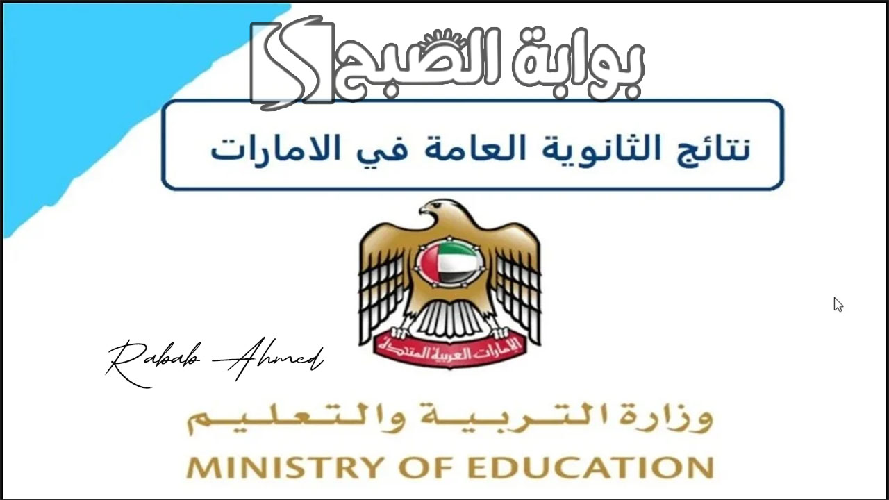 نتائج الثانوية العامة الإمارات