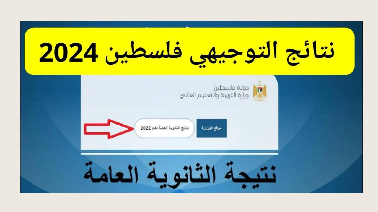 نتائج الثانوية العامة التوجيهي