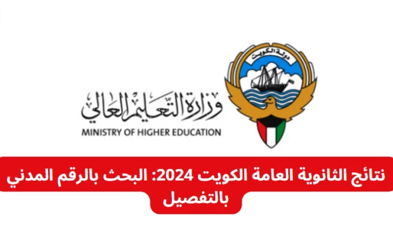 نتائج الثانوية العامة الكويت 2024