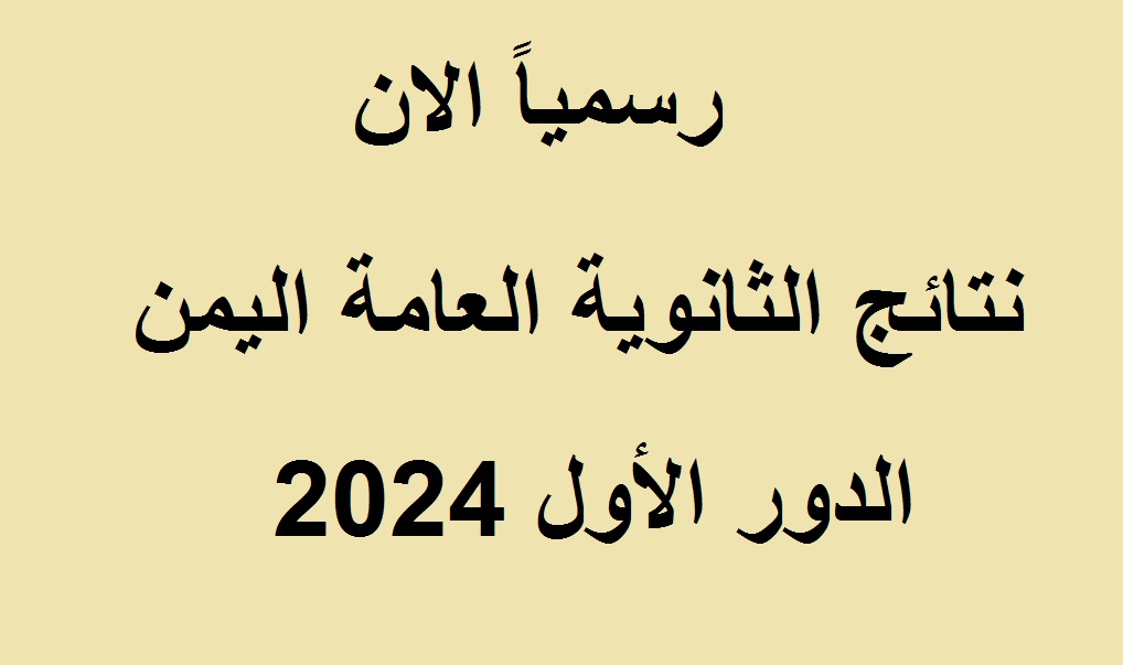 نتائج الثانوية العامة اليمن 2024