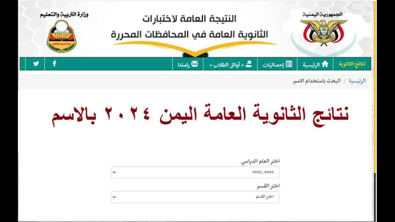 نتائج الثانوية العامة اليمن 2024
