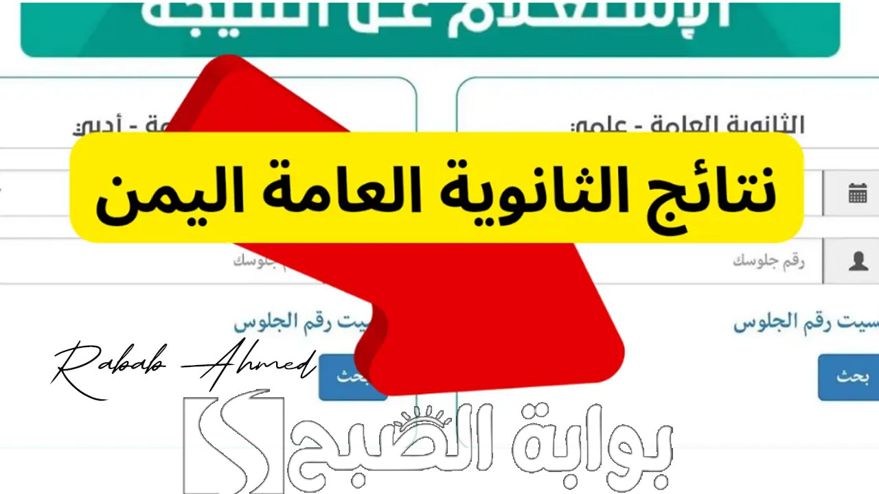 نتائج الثانوية العامة اليمن 2024