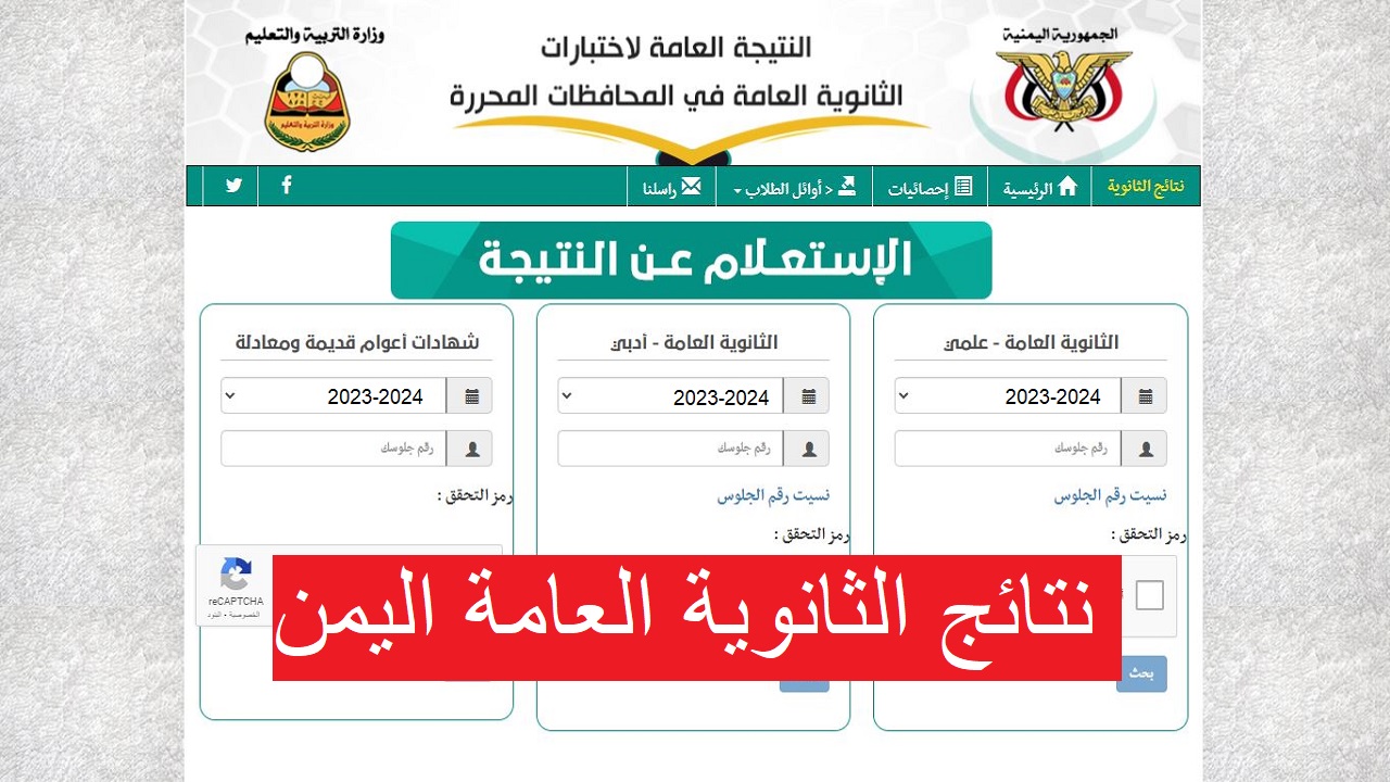 بالاسم عبر موقع الوزارة الرسمي .. استعلام نتائج الثانوية العامة اليمن 2024