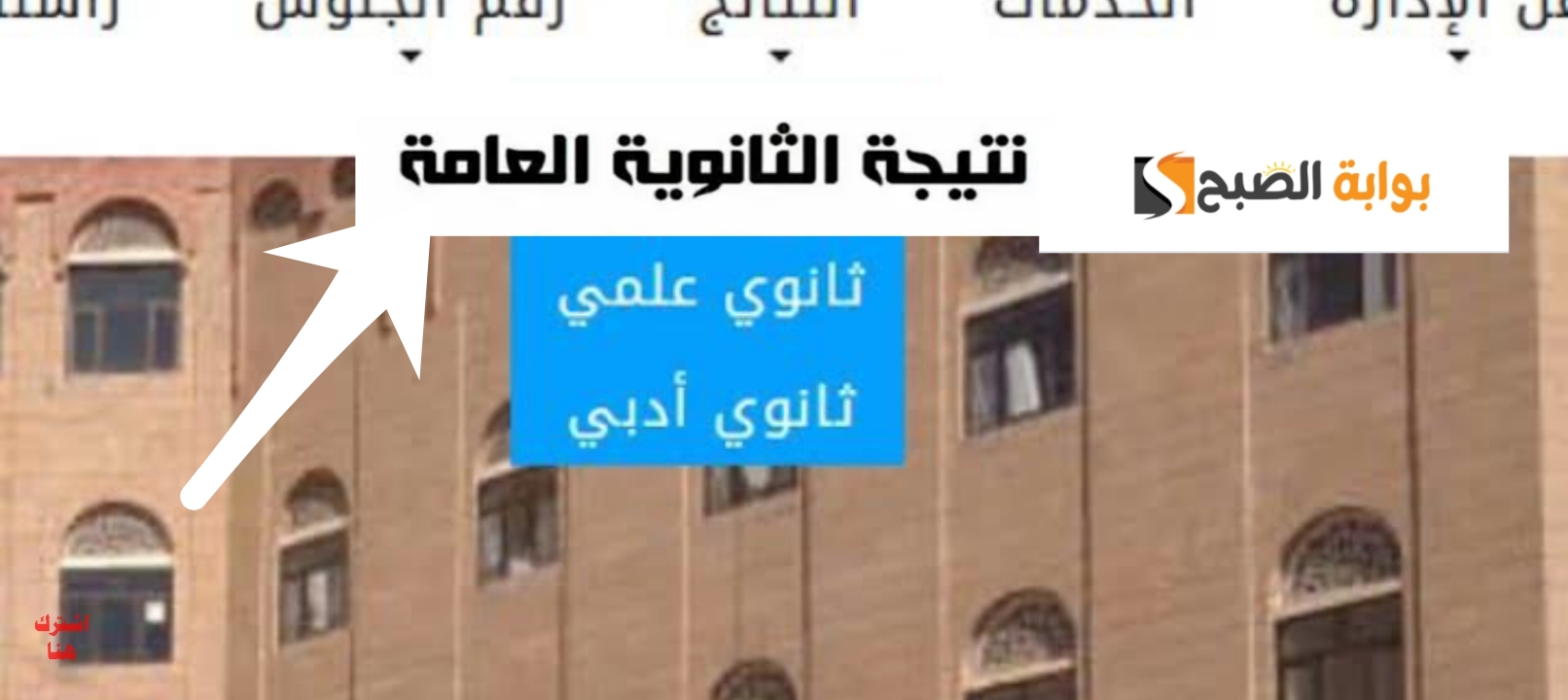نتائج الثانوية العامة اليمن 2024 8