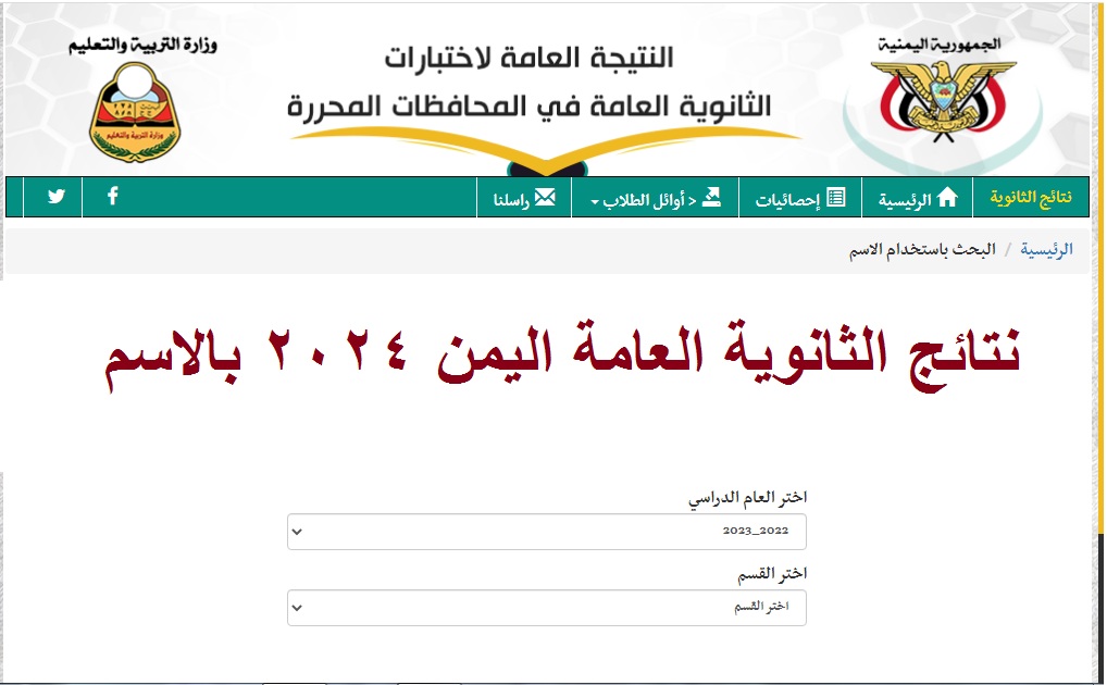 نتائج الثانوية العامة اليمن 2024 بالاسم