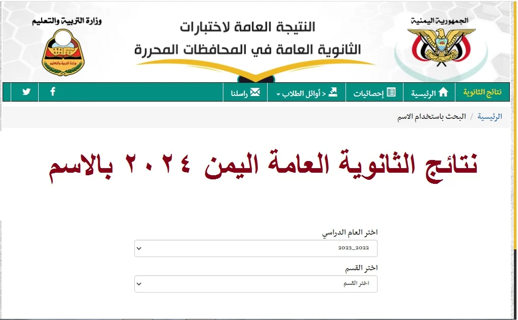 نتائج الثانوية العامة اليمن 2024