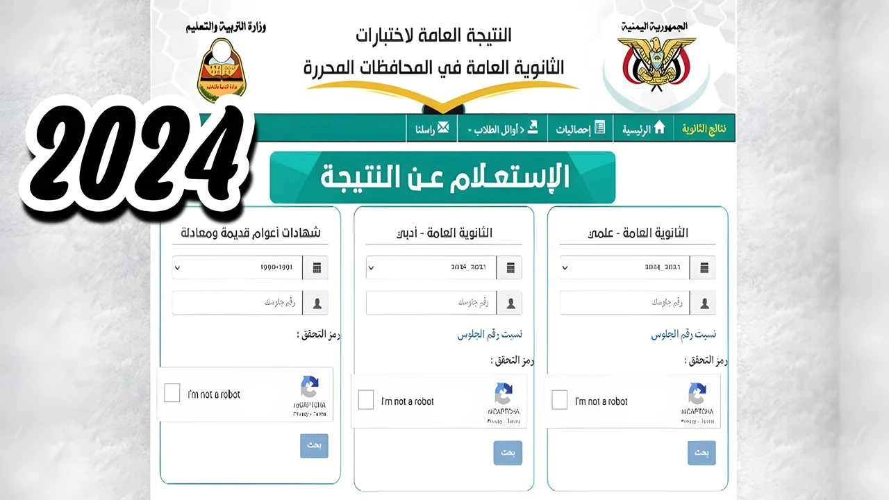 نتائج الثانوية العامة اليمن 2024 برقم الجلوس