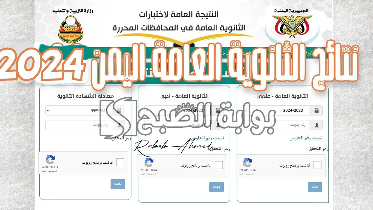 نتائج الثانوية العامة اليمن 2024