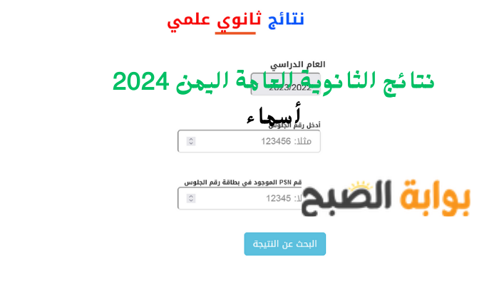 نتائج الثانوية العامة اليمن 2024