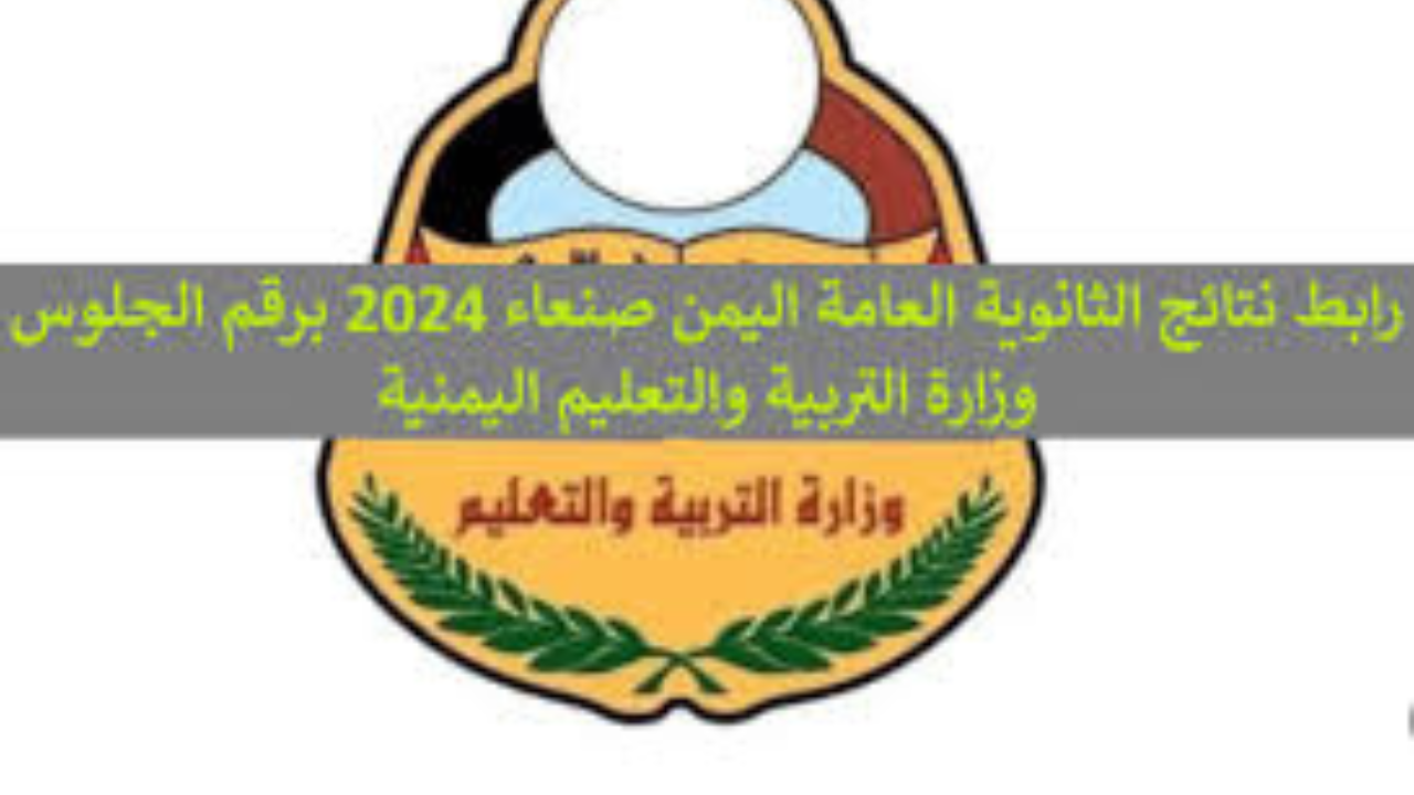 نتائج الثانوية العامة اليمن صنعاء 2024 بالاسم ورقم الجلوس moe-ye.net