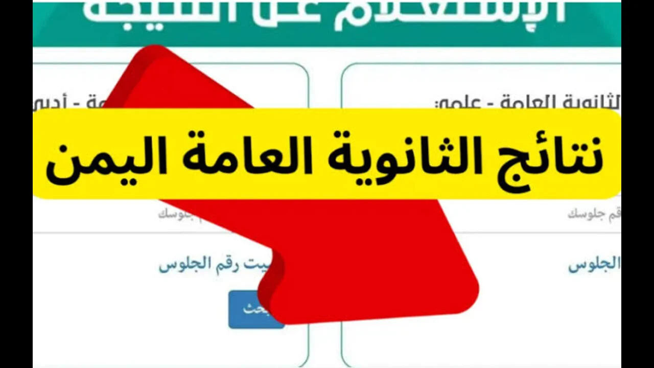نتائج الثانوية العامة اليمن