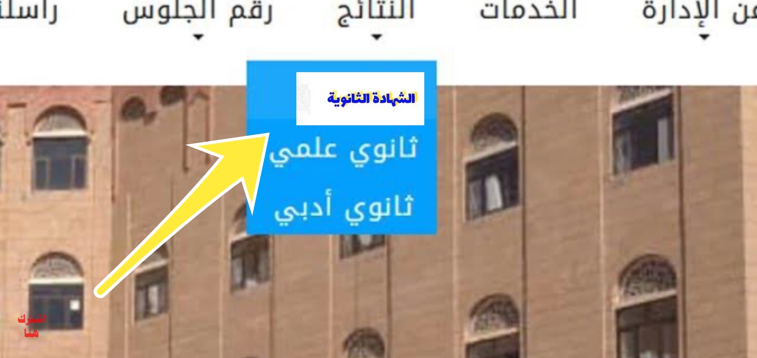 نتائج الثانوية العامة اليمنية