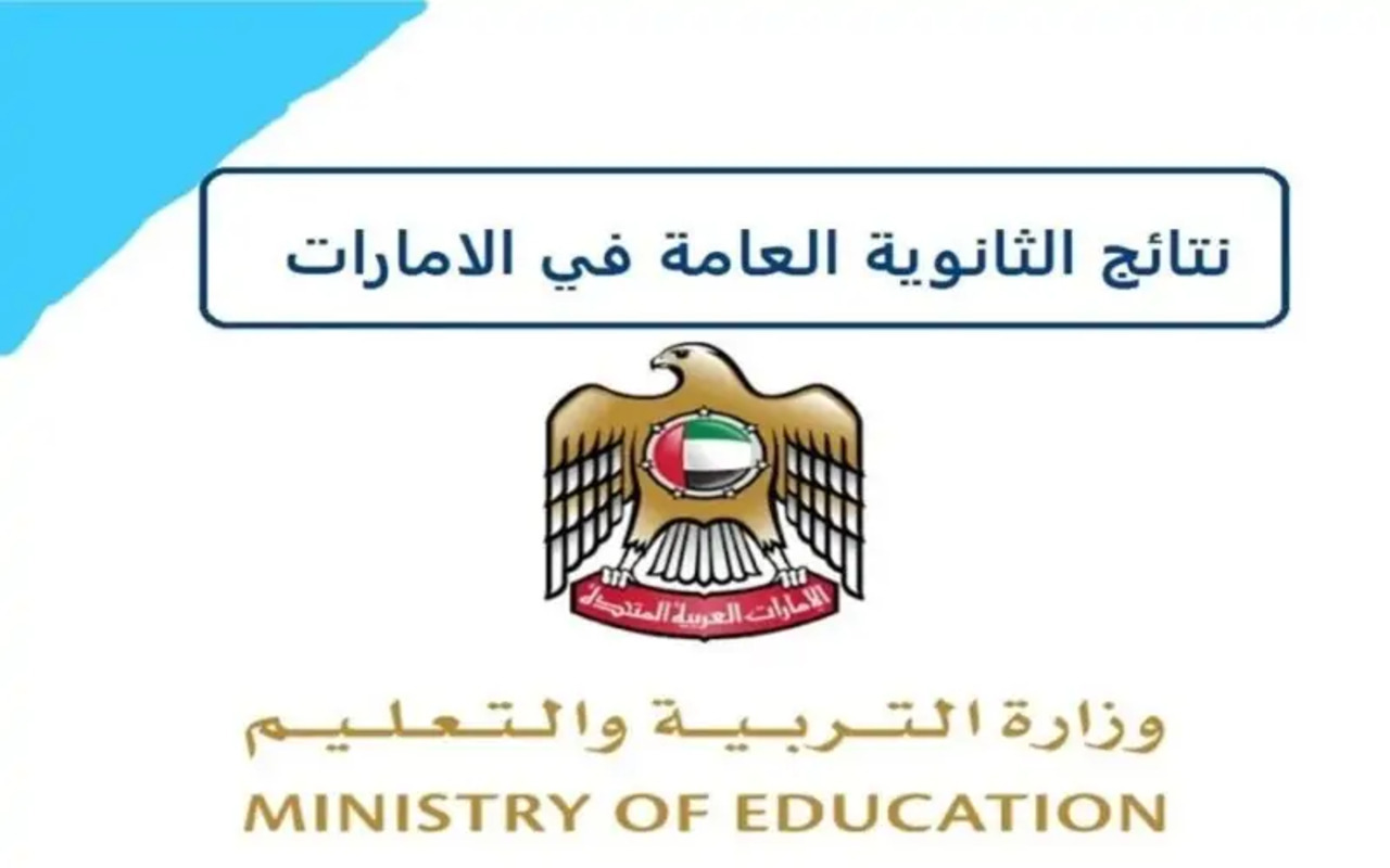 نتائج الثانوية العامة الإمارات 