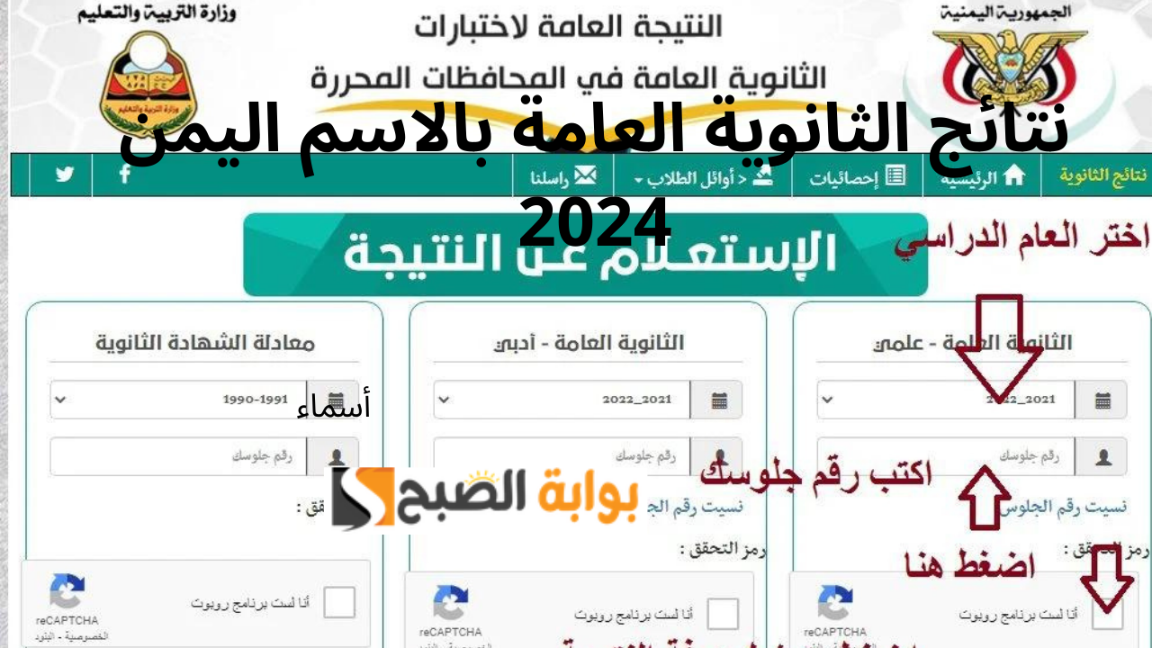 نتائج الثانوية العامة بالاسم اليمن 2024