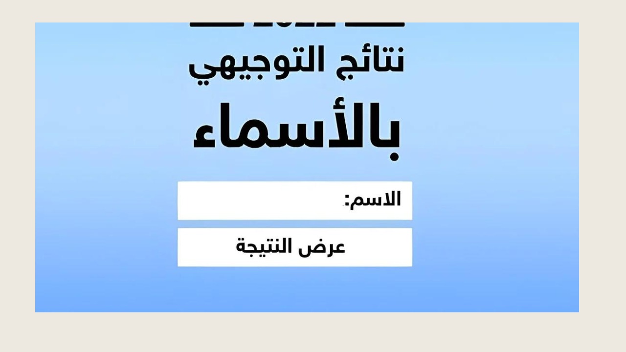 نتائج الثانوية العامة توجيهي فلسطين