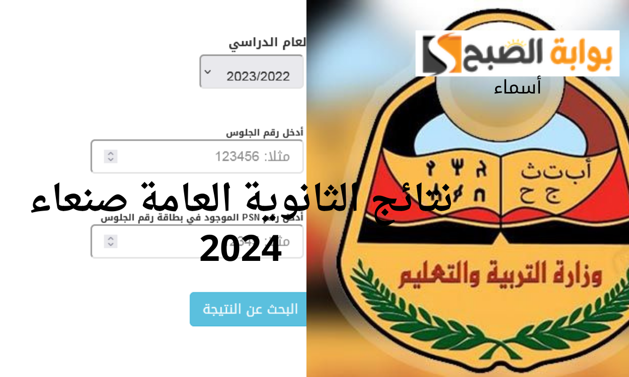 نتائج الثانوية العامة صنعاء 2024