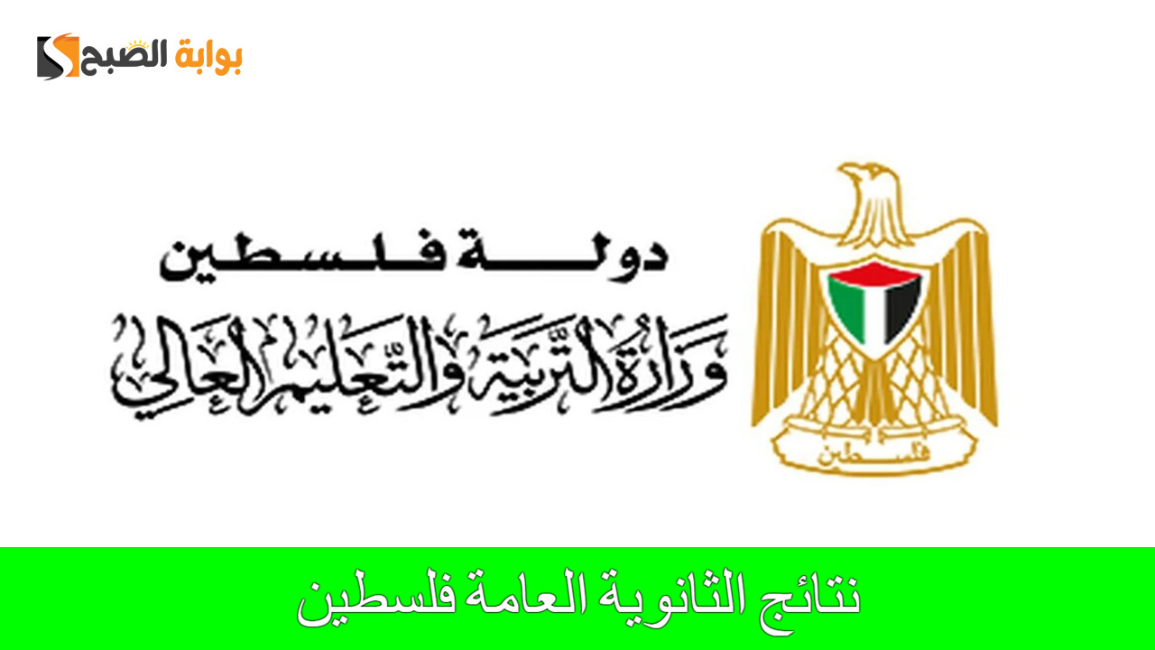 نتائج الثانوية العامة فلسطين