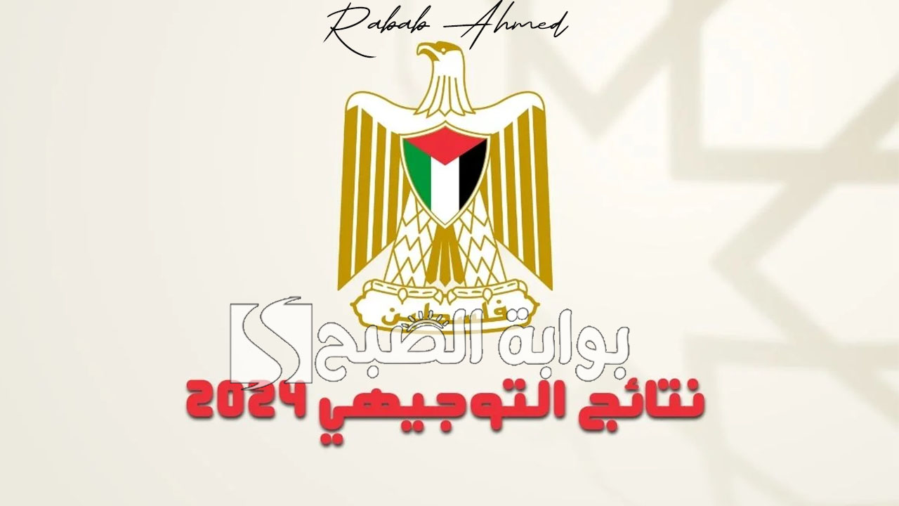 نتائج الثانوية العامة فلسطين 2024