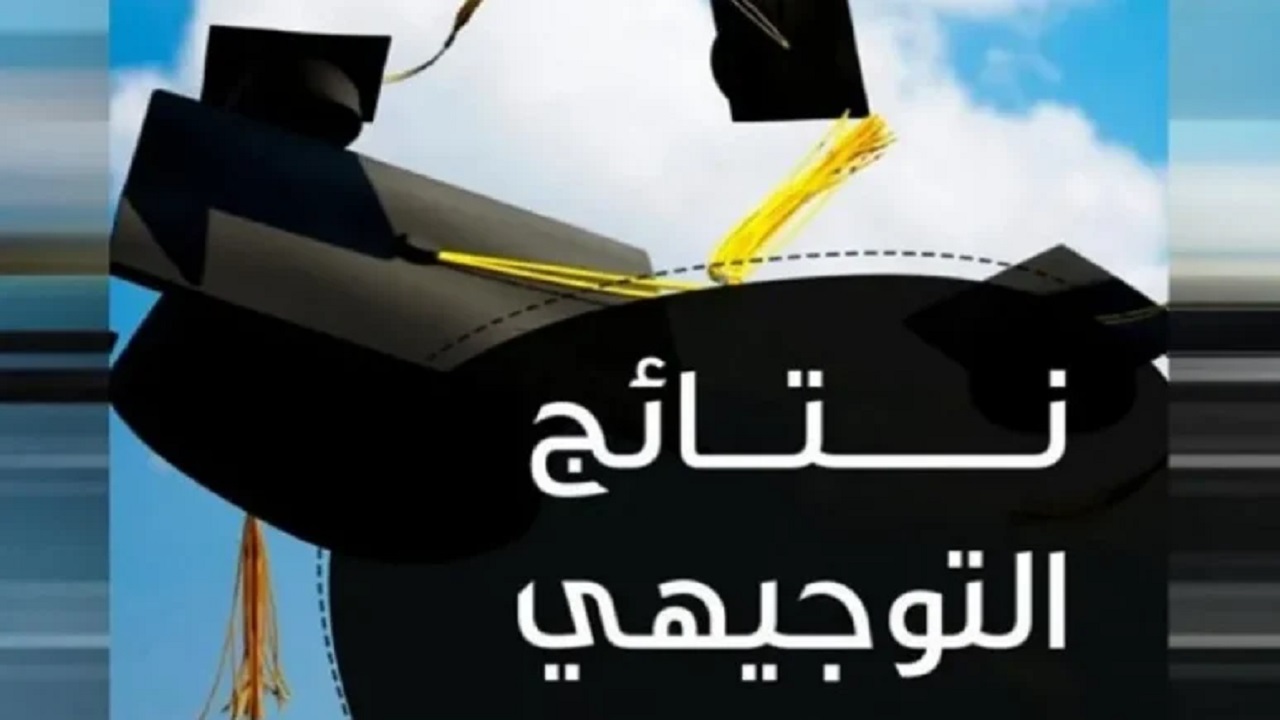 نتائج الثانوية العامة فلسطين 2024 نتائج توجيهي فلسطين عبر وزارة التربية الفلسطينية 773x435 1