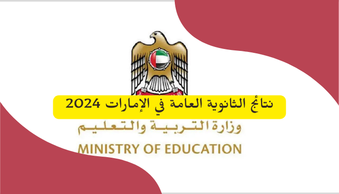 نتائج الثانوية العامة في الإمارات 2024