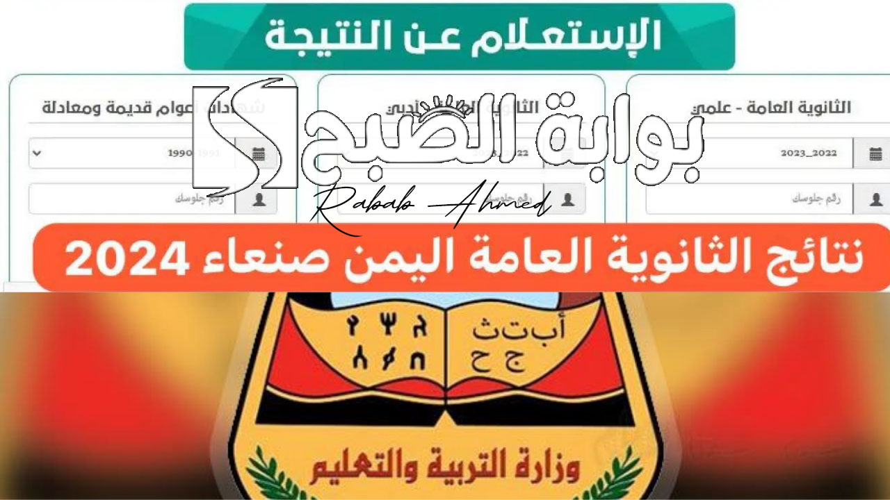 نتائج الثانوية العامة في اليمن