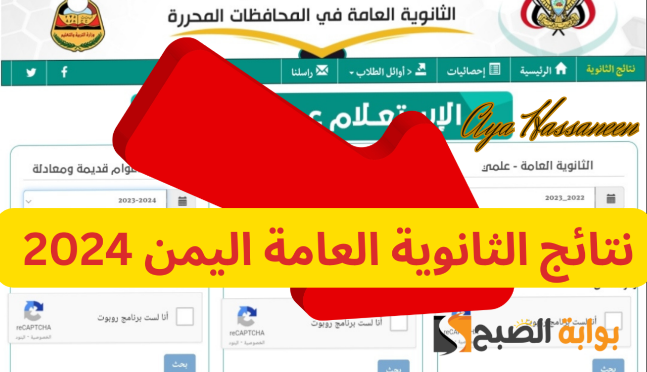 نتائج الثانوية العامة في اليمن