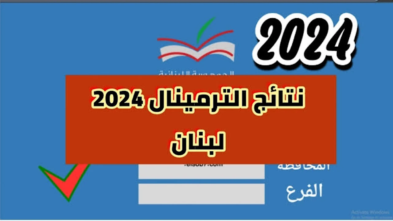 نتائج الثانوية العامة في لبنان 
