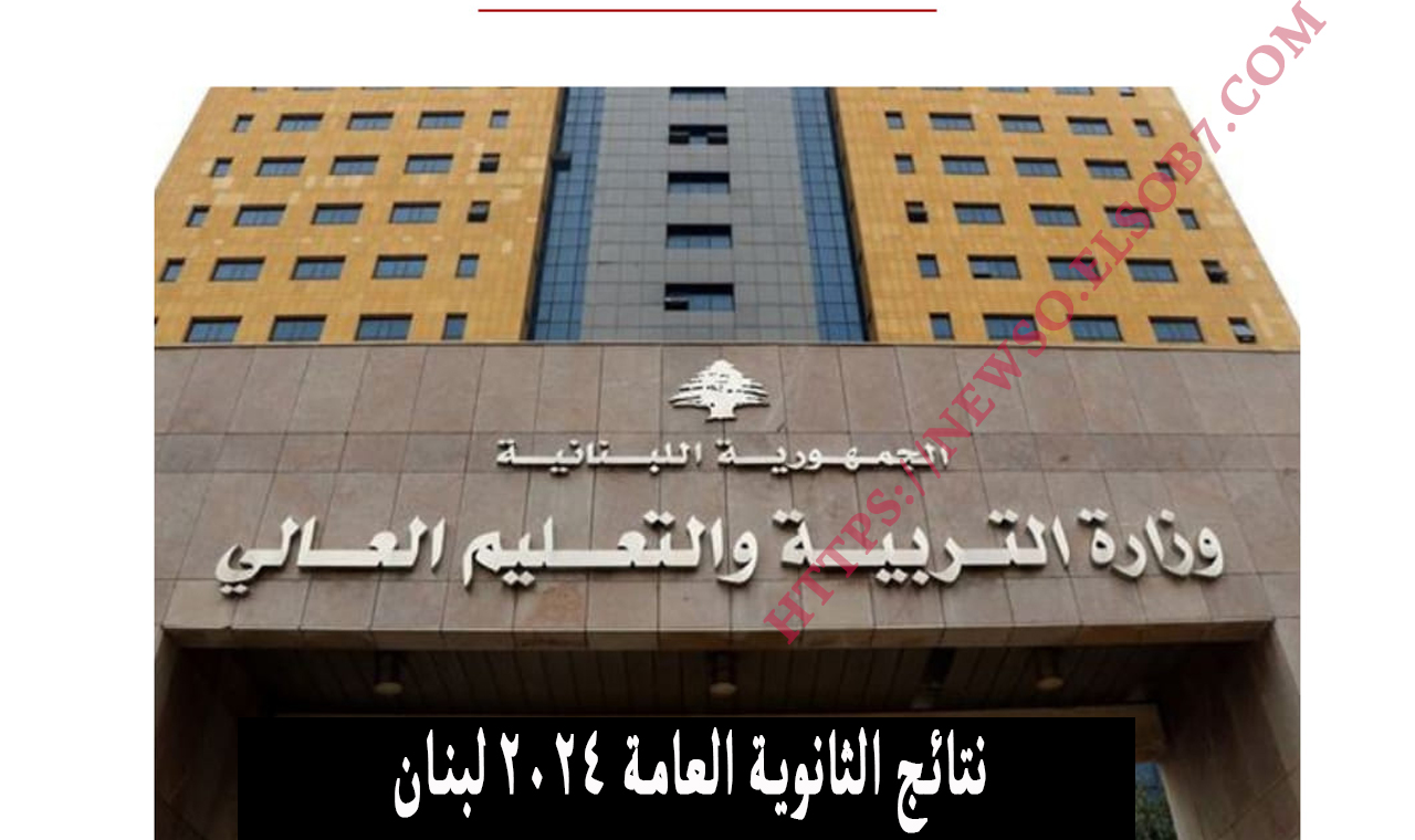 نتائج الثانوية العامة لبنان