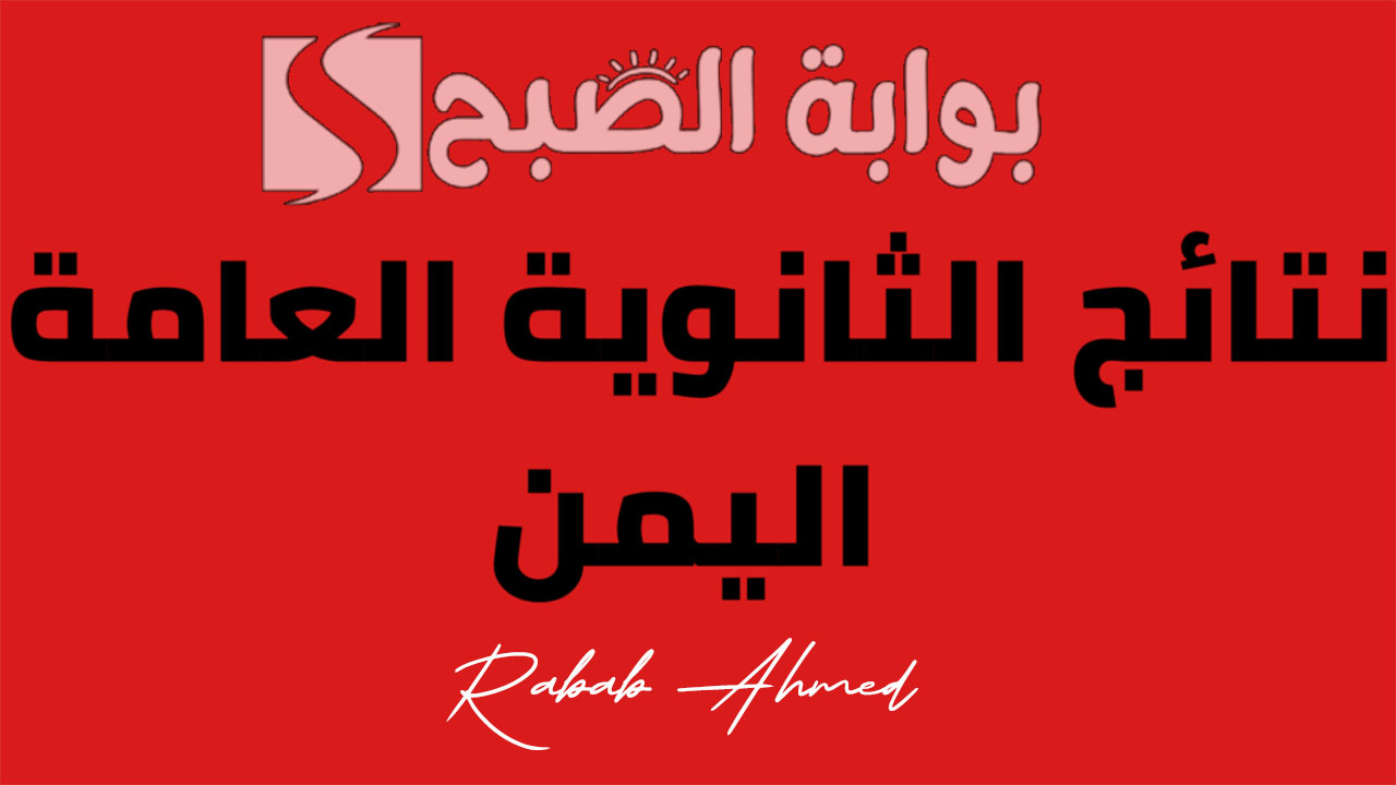 نتائج الثانوية اليمنية صنعاء 2024