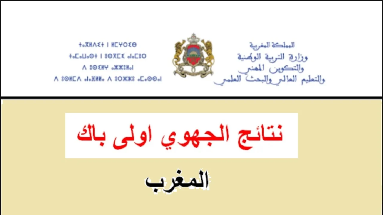 نتائج الجهوي اولى باك 1
