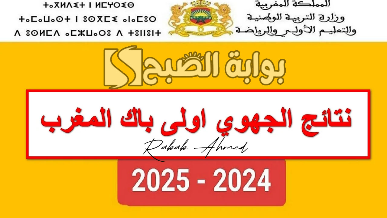 نتائج الجهوي اولى باك 2024