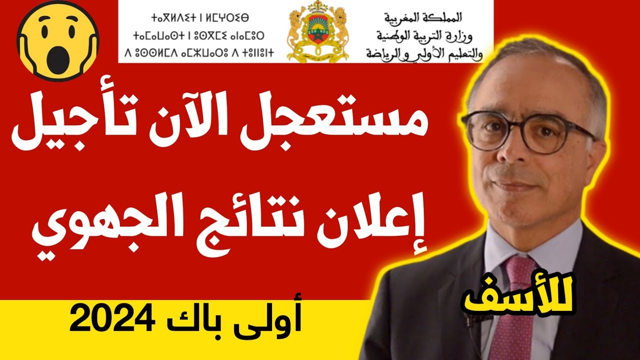 نتائج الجهوي اولى باك المغرب