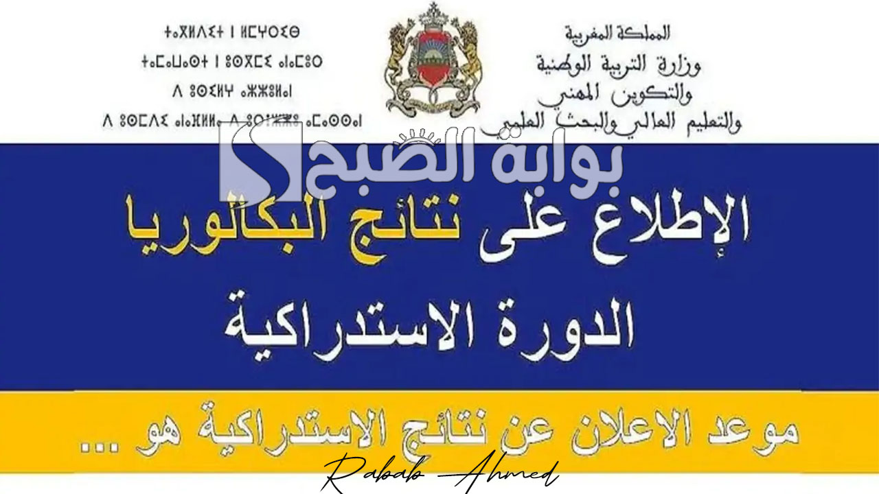 نتائج الدورة الإستدراكية 2024