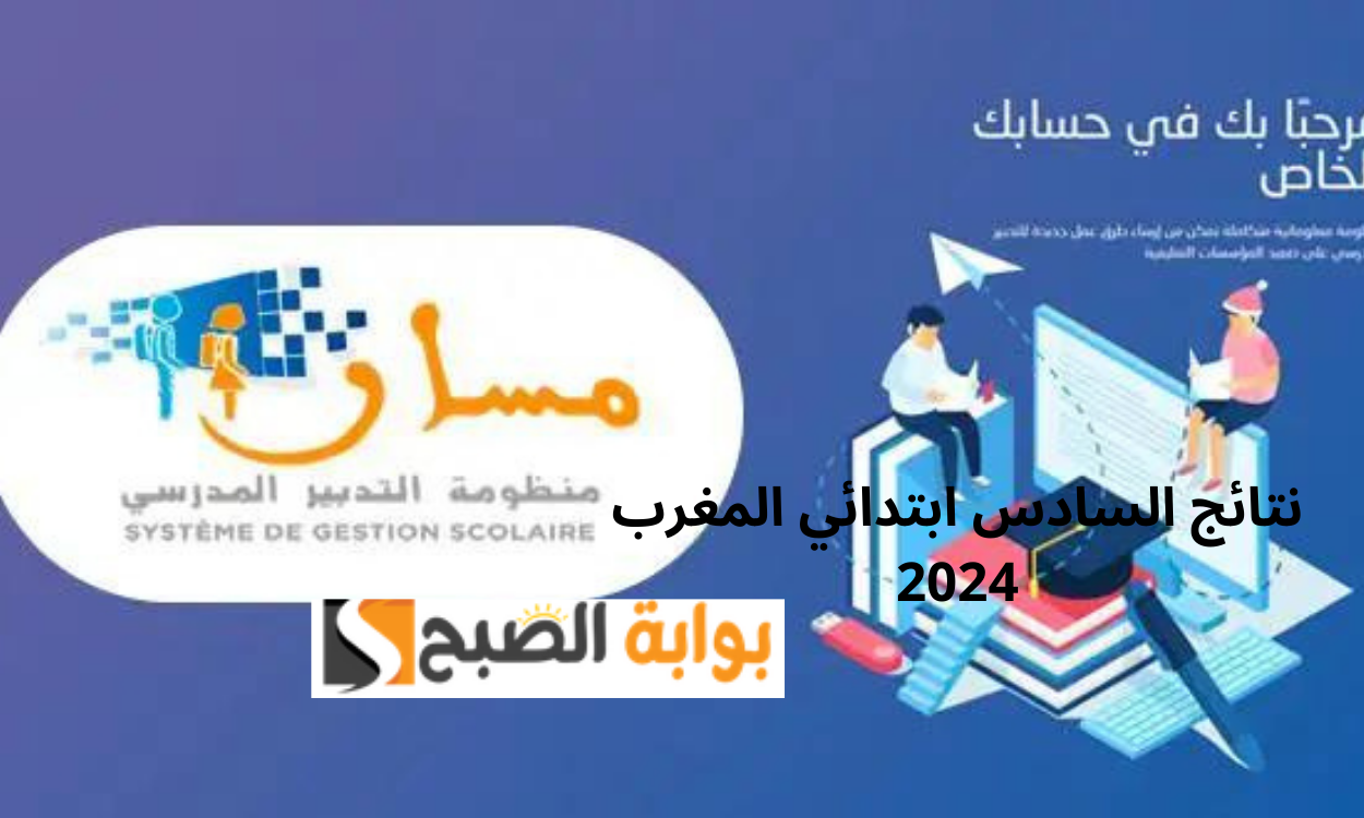 نتائج المستوى السادس ابتدائي المغرب 2024
