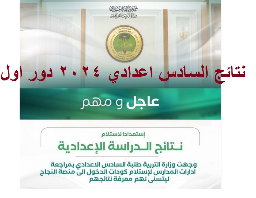 نتائج السادس اعدادي 2024 1 1