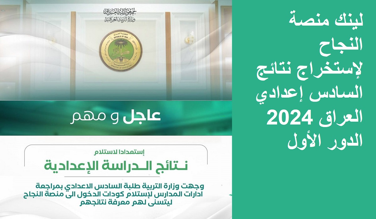 لينك منصة النجاح لإستخراج نتائج السادس إعدادي العراق 2024 الدور الأول