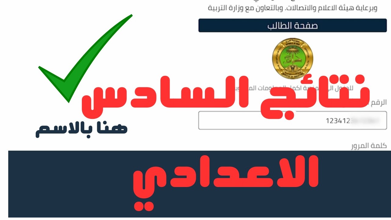 نتائج السادس الإعدادي